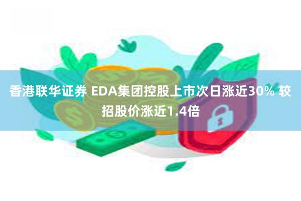 香港联华证券 EDA集团控股上市次日涨近30% 较招股价涨近1.4倍