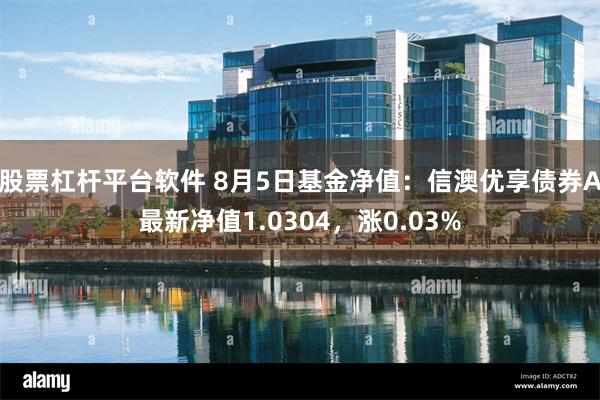 股票杠杆平台软件 8月5日基金净值：信澳优享债券A最新净值1.0304，涨0.03%